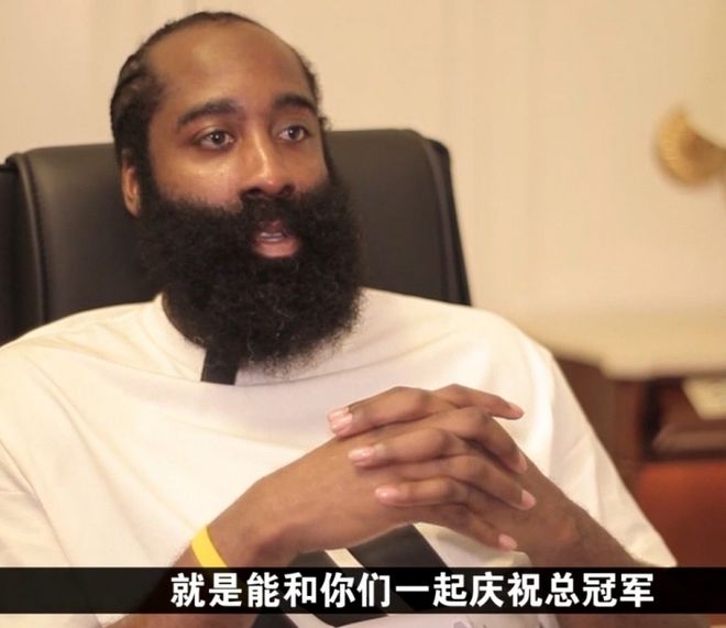 哈登:所有的夢想是想奪總冠軍 若實現了 希望將這份喜悅帶到中國